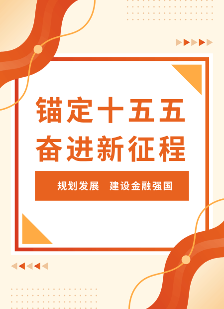 十五五规划公众号模板预览图